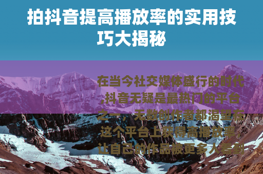 拍抖音提高播放率的实用技巧大揭秘