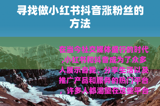 寻找做小红书抖音涨粉丝的方法