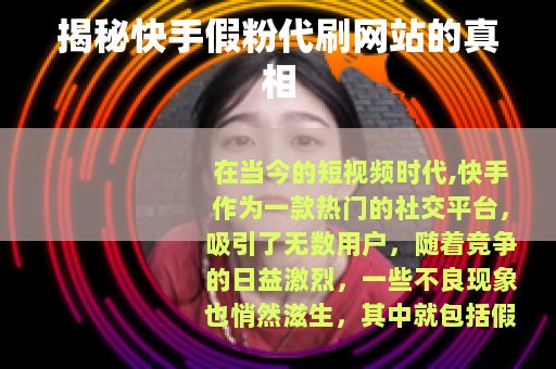 揭秘快手假粉代刷网站的真相