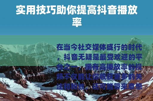 实用技巧助你提高抖音播放率