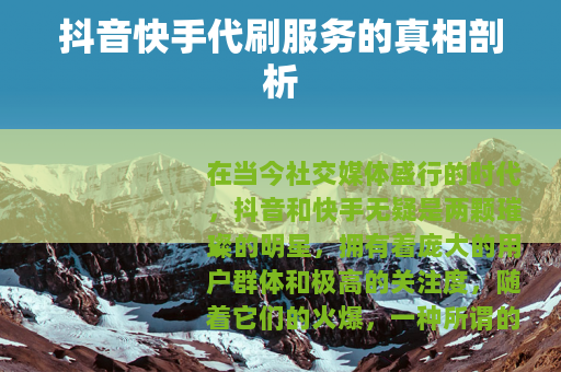 抖音快手代刷服务的真相剖析