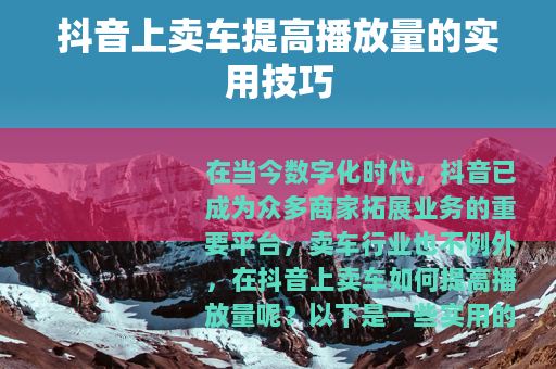 抖音上卖车提高播放量的实用技巧
