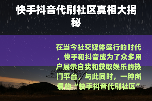 快手抖音代刷社区真相大揭秘