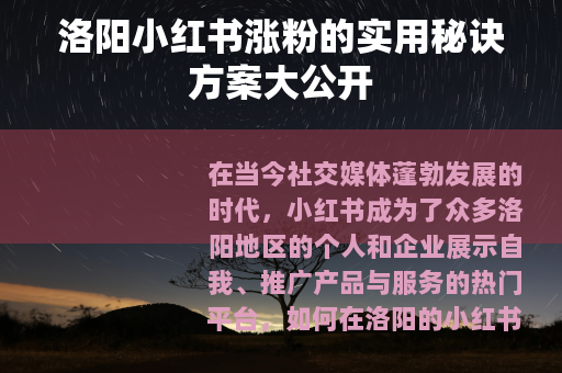 洛阳小红书涨粉的实用秘诀方案大公开