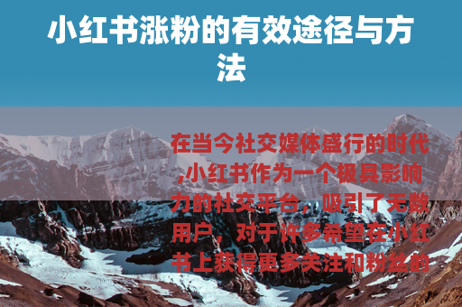 小红书涨粉的有效途径与方法