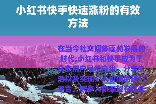 小红书快手快速涨粉的有效方法