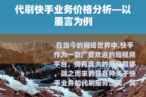 代刷快手业务价格分析—以墨言为例