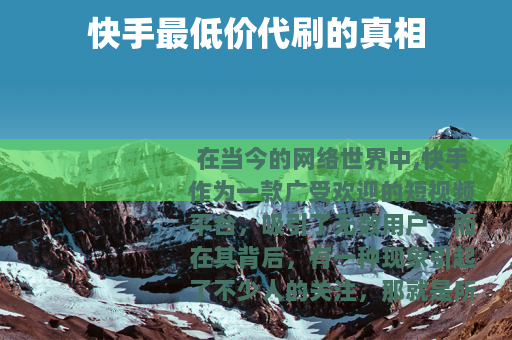 快手最低价代刷的真相