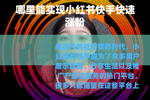 哪里能实现小红书快手快速涨粉