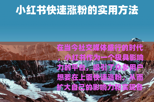 小红书快速涨粉的实用方法