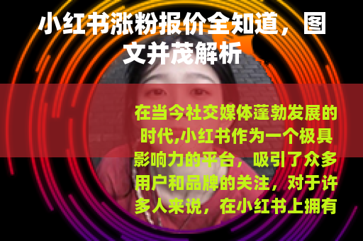 小红书涨粉报价全知道，图文并茂解析