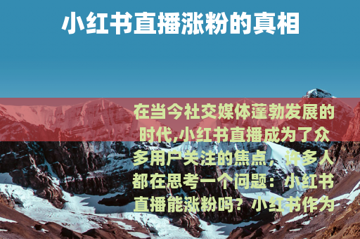 小红书直播涨粉的真相