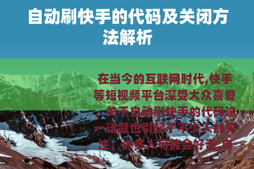 自动刷快手的代码及关闭方法解析