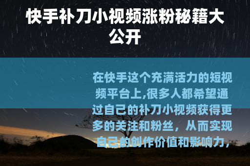 快手补刀小视频涨粉秘籍大公开
