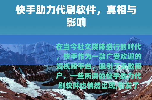 快手助力代刷软件，真相与影响