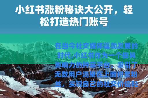 小红书涨粉秘诀大公开，轻松打造热门账号