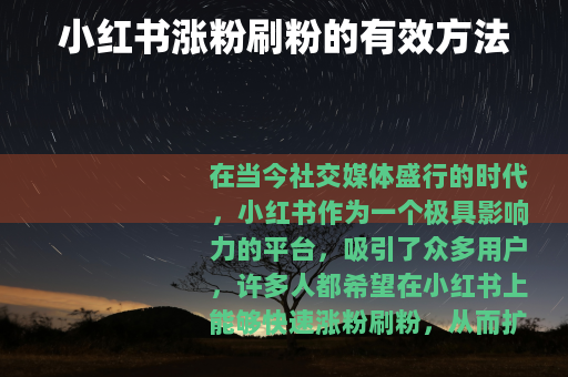 小红书涨粉刷粉的有效方法