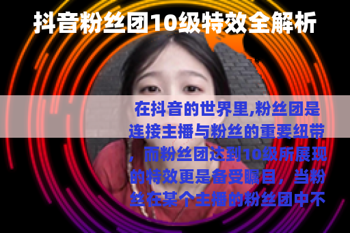 抖音粉丝团10级特效全解析