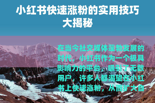 小红书快速涨粉的实用技巧大揭秘