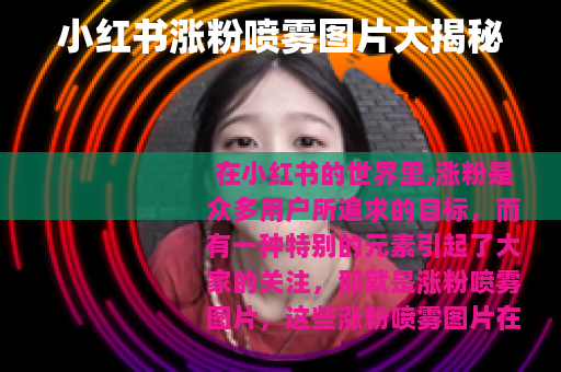 小红书涨粉喷雾图片大揭秘