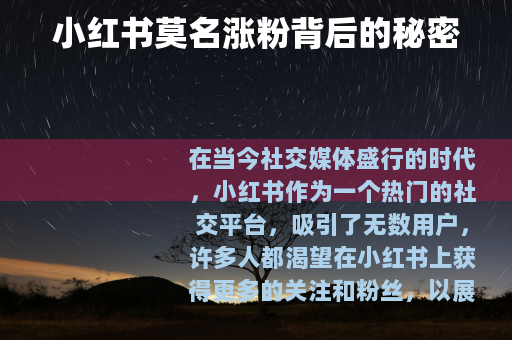 小红书莫名涨粉背后的秘密