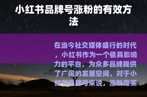 小红书品牌号涨粉的有效方法