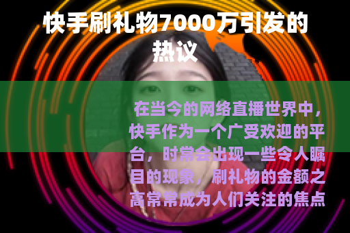 快手刷礼物7000万引发的热议