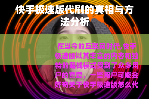 快手极速版代刷的真相与方法分析