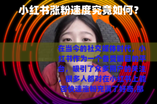 小红书涨粉速度究竟如何？
