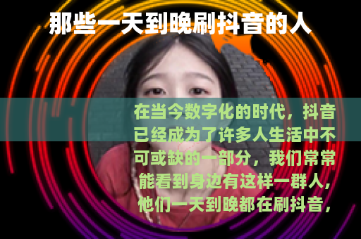 那些一天到晚刷抖音的人