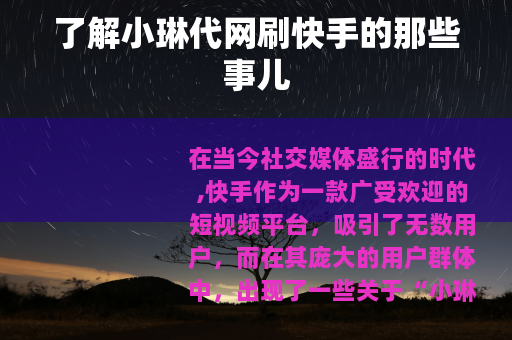 了解小琳代网刷快手的那些事儿