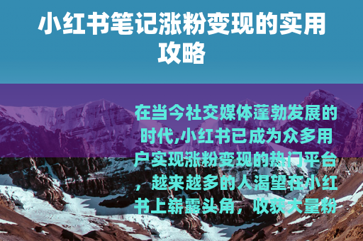 小红书笔记涨粉变现的实用攻略