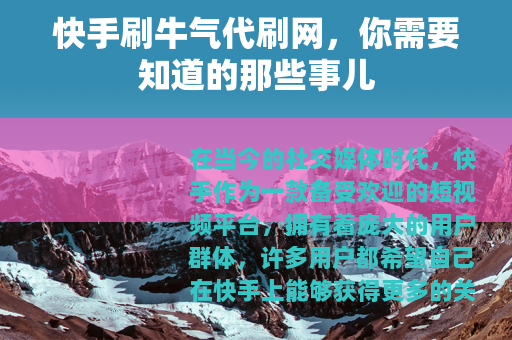 快手刷牛气代刷网，你需要知道的那些事儿