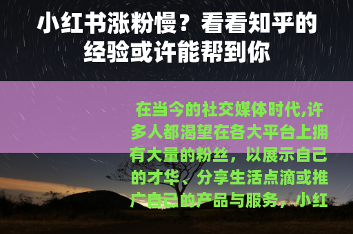 小红书涨粉慢？看看知乎的经验或许能帮到你