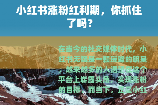 小红书涨粉红利期，你抓住了吗？