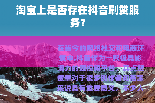 淘宝上是否存在抖音刷赞服务？