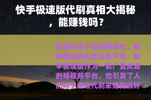 快手极速版代刷真相大揭秘，能赚钱吗？