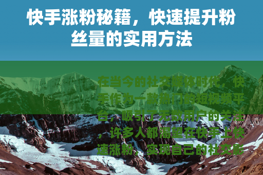 快手涨粉秘籍，快速提升粉丝量的实用方法