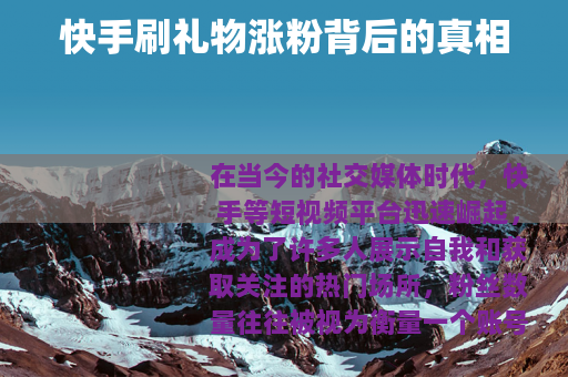 快手刷礼物涨粉背后的真相