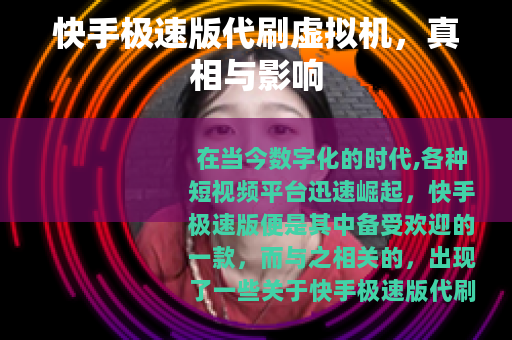 快手极速版代刷虚拟机，真相与影响