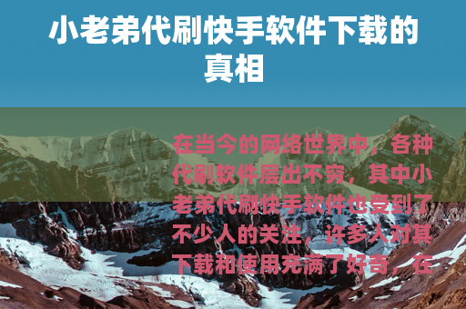 小老弟代刷快手软件下载的真相