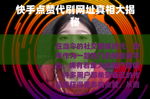 快手点赞代刷网址真相大揭秘