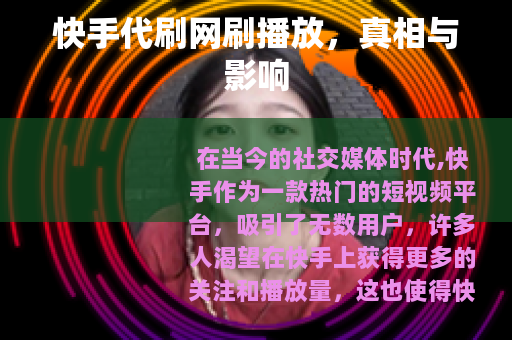 快手代刷网刷播放，真相与影响