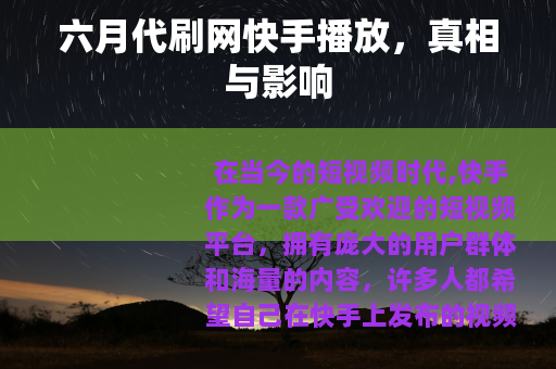 六月代刷网快手播放，真相与影响
