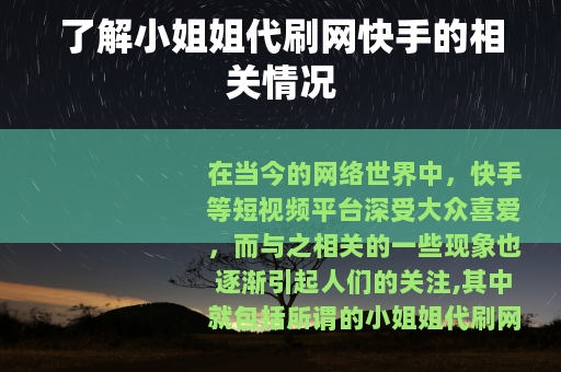了解小姐姐代刷网快手的相关情况