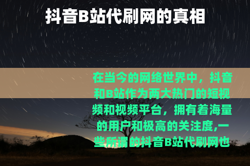 抖音B站代刷网的真相