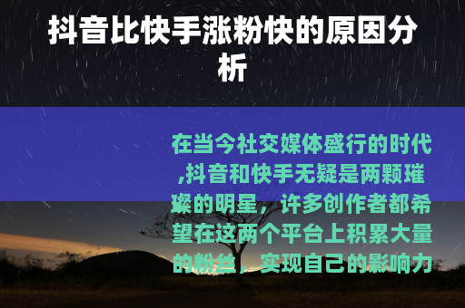 抖音比快手涨粉快的原因分析