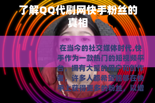 了解QQ代刷网快手粉丝的真相