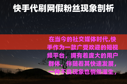 快手代刷网假粉丝现象剖析
