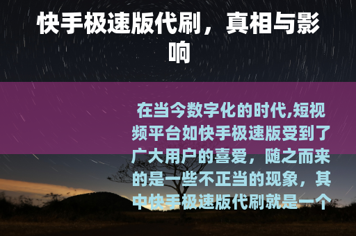 快手极速版代刷，真相与影响